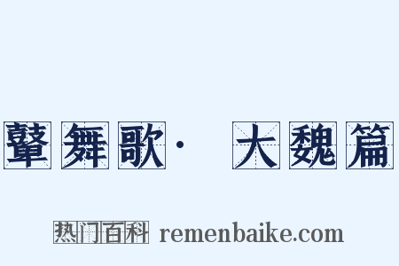 鼙舞歌·大魏篇是什么意思的图片